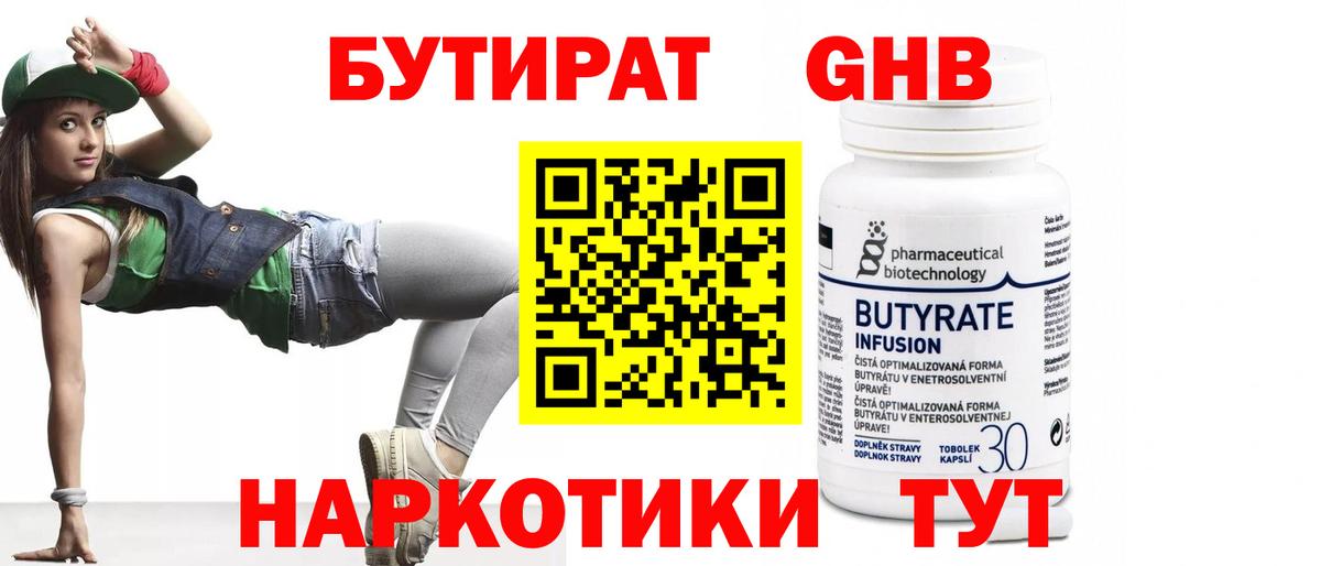 БУТИРАТ 99% Домодедово